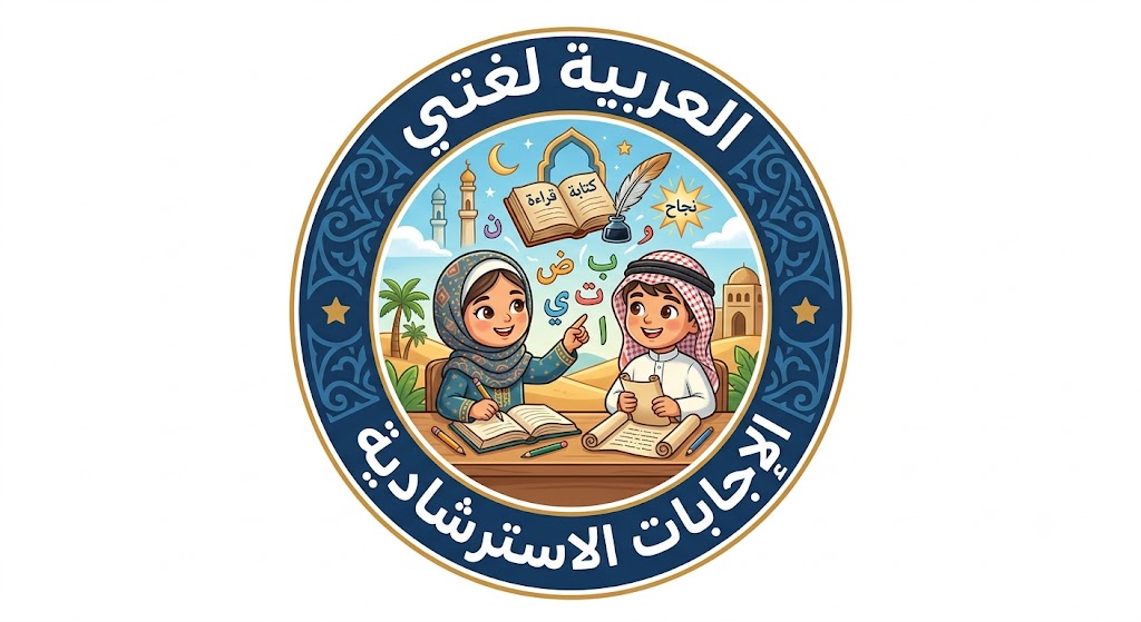 الإجابات الاسترشادية لغة عربية حادي عشر