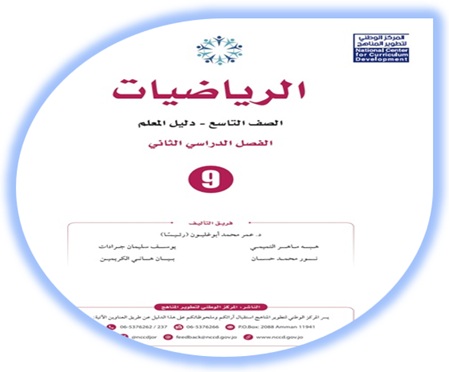 دليل المعلم رياضيات تاسع