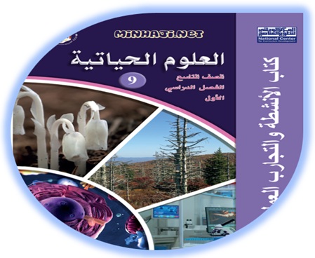 كتاب الأنشطة لمادة العلوم الحياتية للصف التاسع الفصل الأول