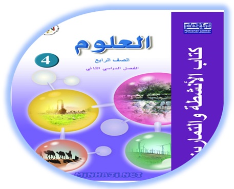 كتاب أنشطة وتمارين العلوم للصف الرابع الفصل الثاني