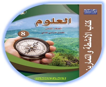 كتاب تمارين وأنشطة العلوم للصف الثامن الفصل الثاني