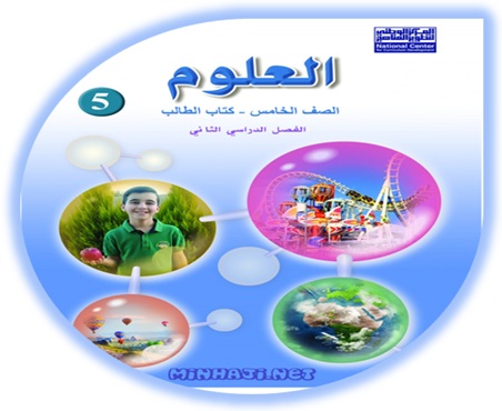 كتاب العلوم للصف الخامس الفصل الثاني