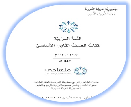 كتاب اللغة العربية للصف الثامن سوريا