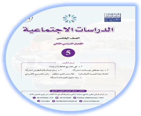 كتاب الدراسات الاجتماعية خامس الفصل الثاني