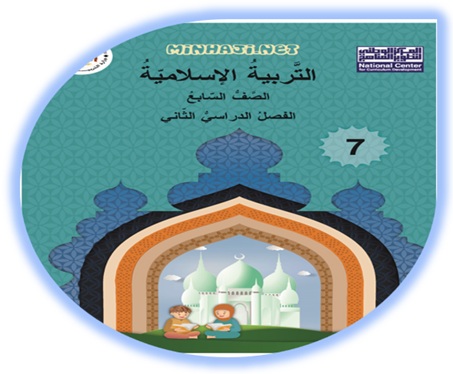 كتاب التربية الإسلامية للصف السابع الفصل الثاني