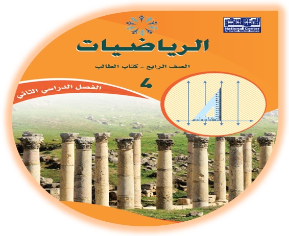 كتاب التمارين لمادة الرياضيات الصف الرابع الفصل الثاني