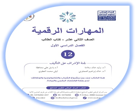 كتاب الطالب لمادة المهارات الرقمية 