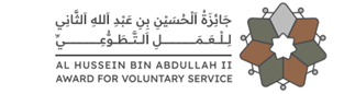 جائزة الأمير الحسين بن عبد الله الثاني للعمل التطوعي جائزة الأمير الحسين بن عبد الله الثاني للعمل التطوعي