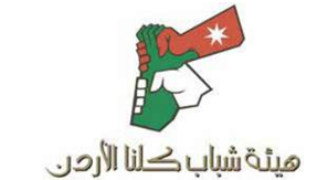 هيئة شباب (كلنا الأردن) هيئة شباب (كلنا الأردن)
