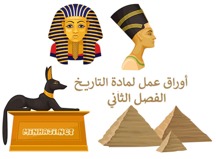  أوراق عمل لمادة التاريخ للصف التاسع الفصل الدراسي الثاني 