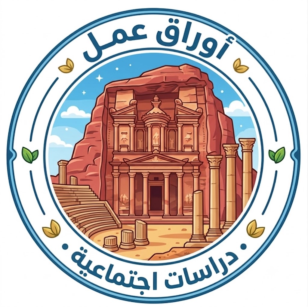 أوراق عمل الدراسات الاجتماعية الصف الرابع الفصل الأول