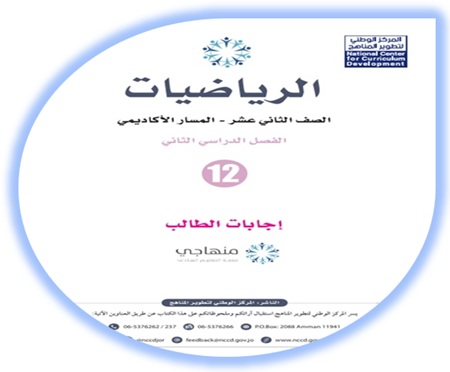 إجابات كتاب الطالب لمادة الرياضيات للصف الثاني عشر المسار الأكاديمي الفصل الثاني