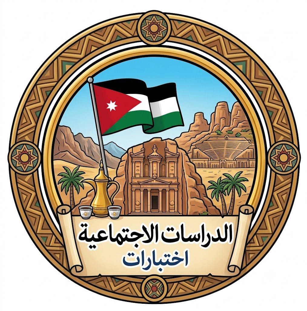 اختبار دراسات اجتماعية الصف الرابع