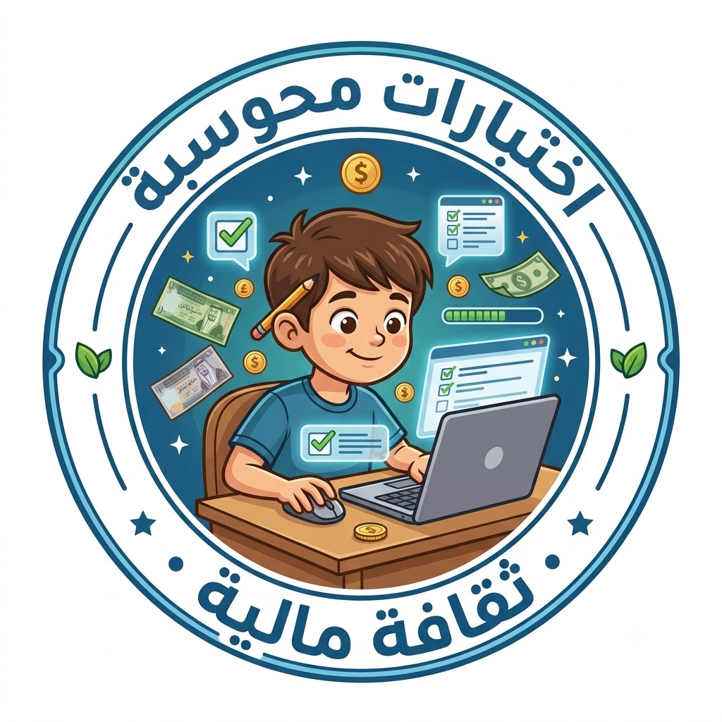 اختبارات محوسبة لمادة الثقافة المالية للصف السابع الفصل الأول