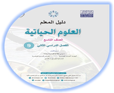 دليل المعلم العلوم الحياتية الصف التاسع الفصل الثاني