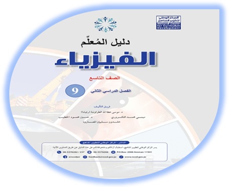 دليل المعلم الفيزياء الصف التاسع