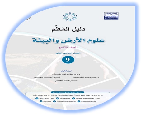 دليل المعلم علوم الأرض الصف التاسع الفصل الثاني