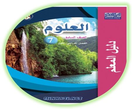 دليل المعلم العلوم الصف السابع الفصل الأول