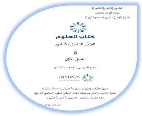 كتاب العلوم الصف السادس الفصل الأول منهاج سوري