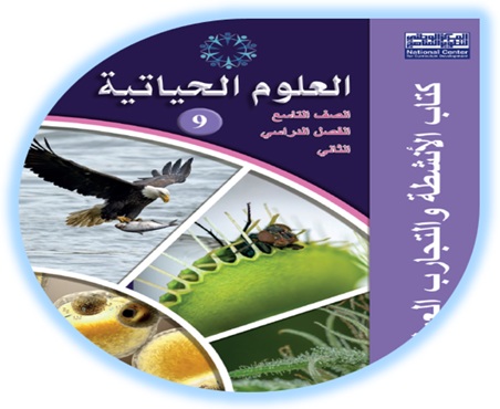كتاب الأنشطة لمادة العلوم الحياتية الصف التاسع الفصل الثاني