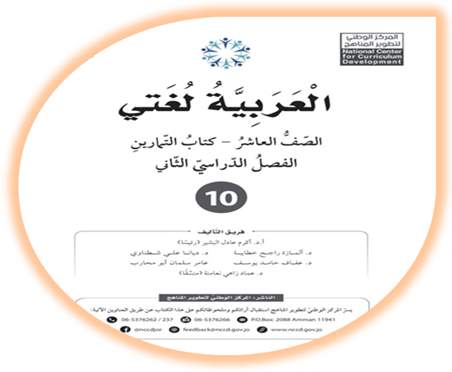 كتاب التمارين العربية لغتي للصف العاشر الفصل الثاني