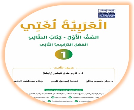 كتاب الطالب العربية لغتي للصف الأول الفصل الثاني