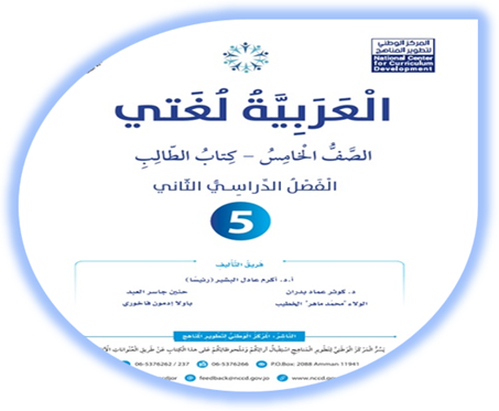 كتاب الطالب العربية لغتي الصف الخامس