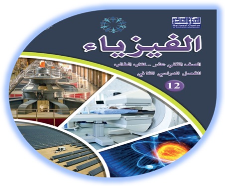 كتاب الفيزياء للصف الثاني عشر الأكاديمي الفصل الثاني