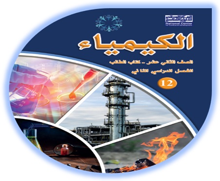 كتاب الطالب لمادة الكيمياء الثاني عشر الأكاديمي الفصل الثاني