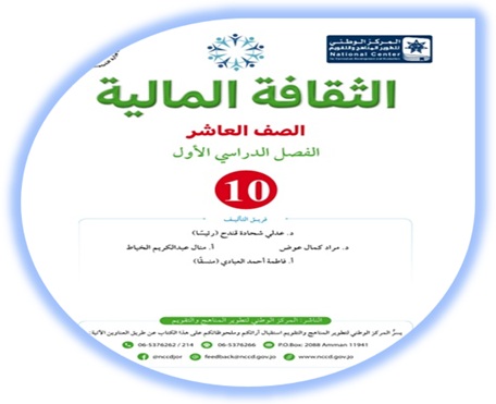 كتاب الثقافة المالية للصف العاشر الفصل الأول
