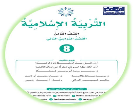 كتاب التربية الإسلامية للصف الثامن الفصل الثاني
