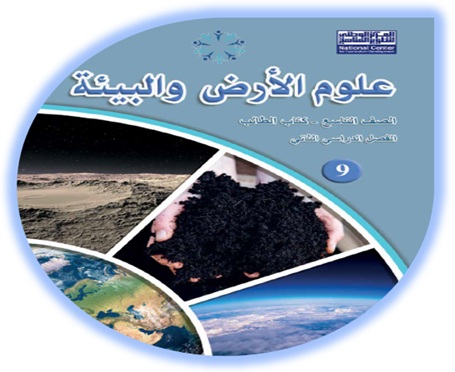 كتاب الطالب لمادة علوم الأرض والبيئة للصف التاسع الفصل الثاني