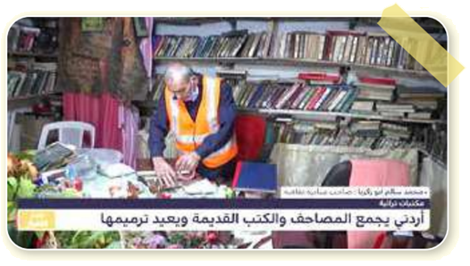 أردني يجمع المصاحف والكتب القديمة ويعيد ترميمها