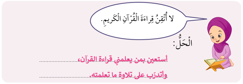حل عدم إتقان قراءة القرآن وحفظه حل عدم إتقان قراءة القرآن وحفظه