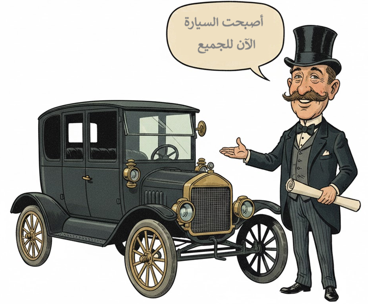 سيارة موديل تي