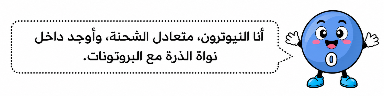النيوترون